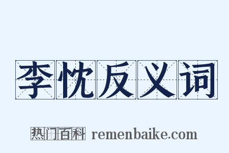 李忱反义词是什么意思的图片
